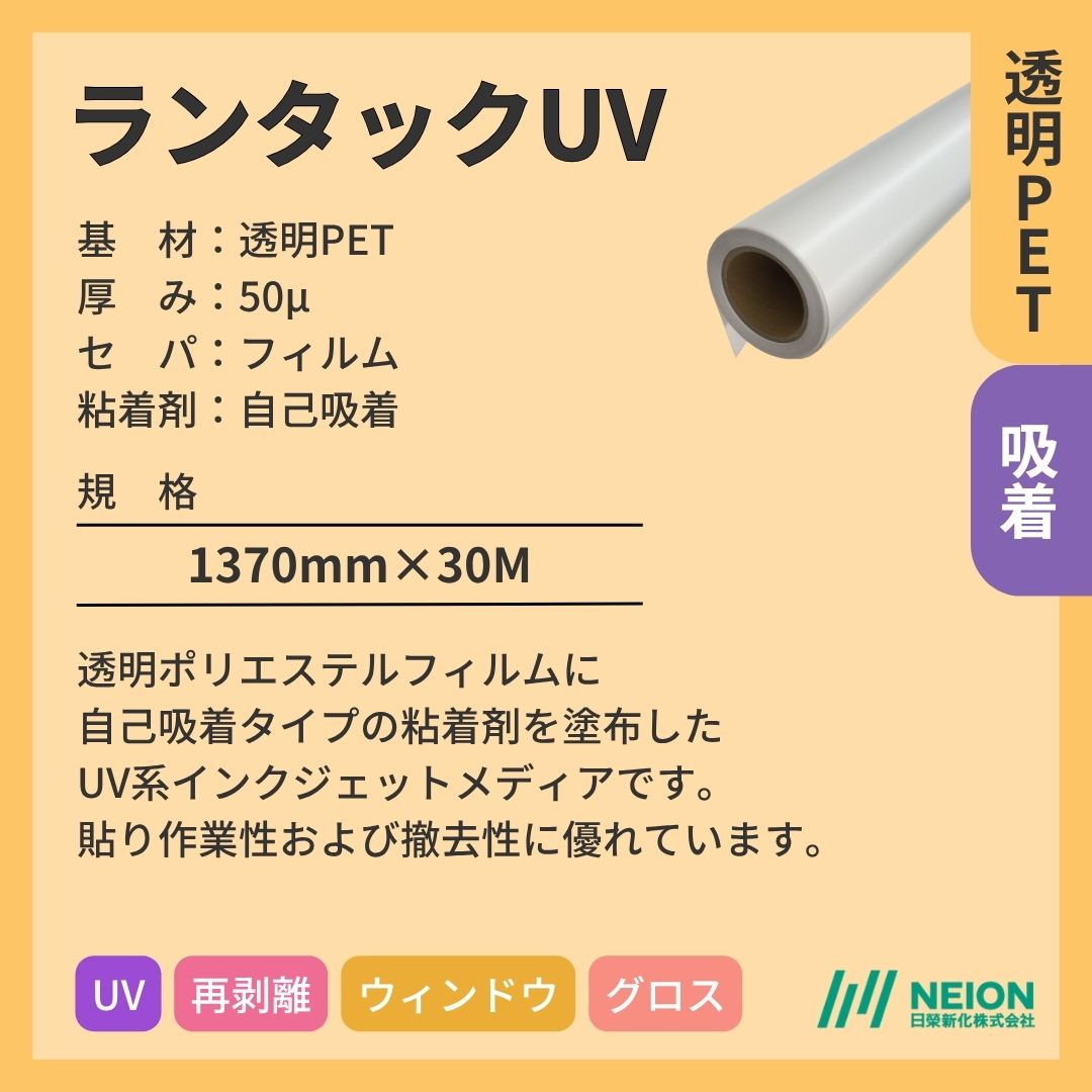 日榮新化 ランタックUV 透明PETインクジェットメディア