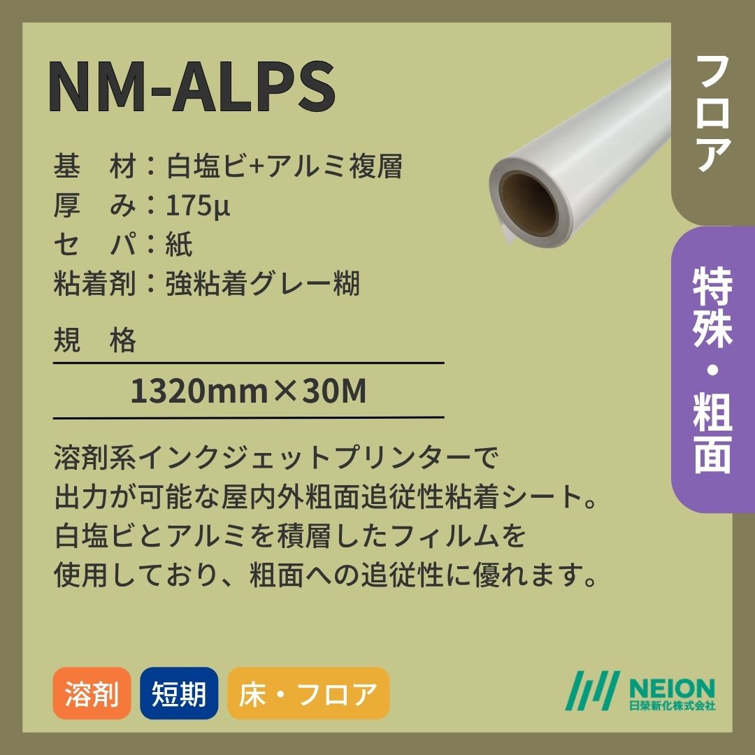 日榮新化 NM-ALPS 白塩ビ／アルミ積層フィルム 粗面 インクジェットメディア