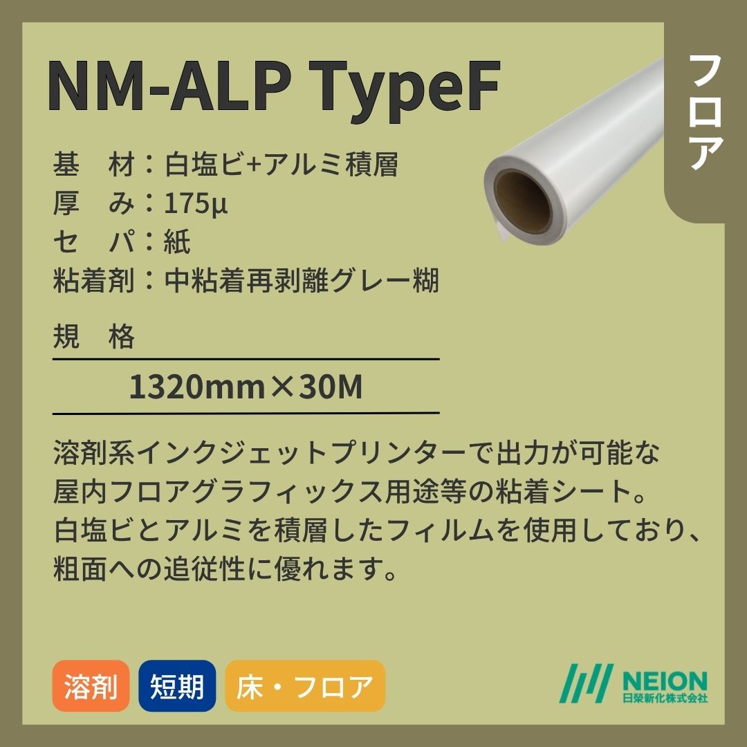 日榮新化 NM-ALP TypeF 白塩ビ／アルミ積層フィルム 粗面 インクジェットメディア