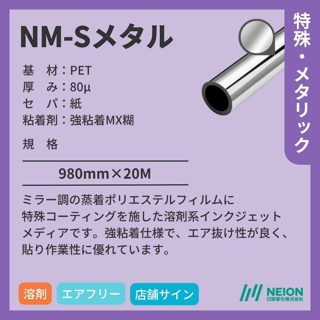 日榮新化 NM-Sメタル ミラーシルバーインクジェットメディア