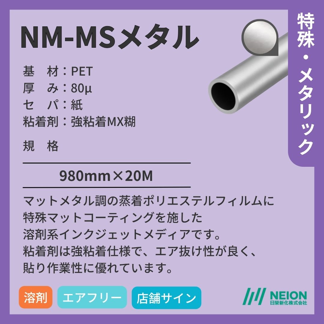 日榮新化 NM-MSメタル マットシルバーインクジェットメディア
