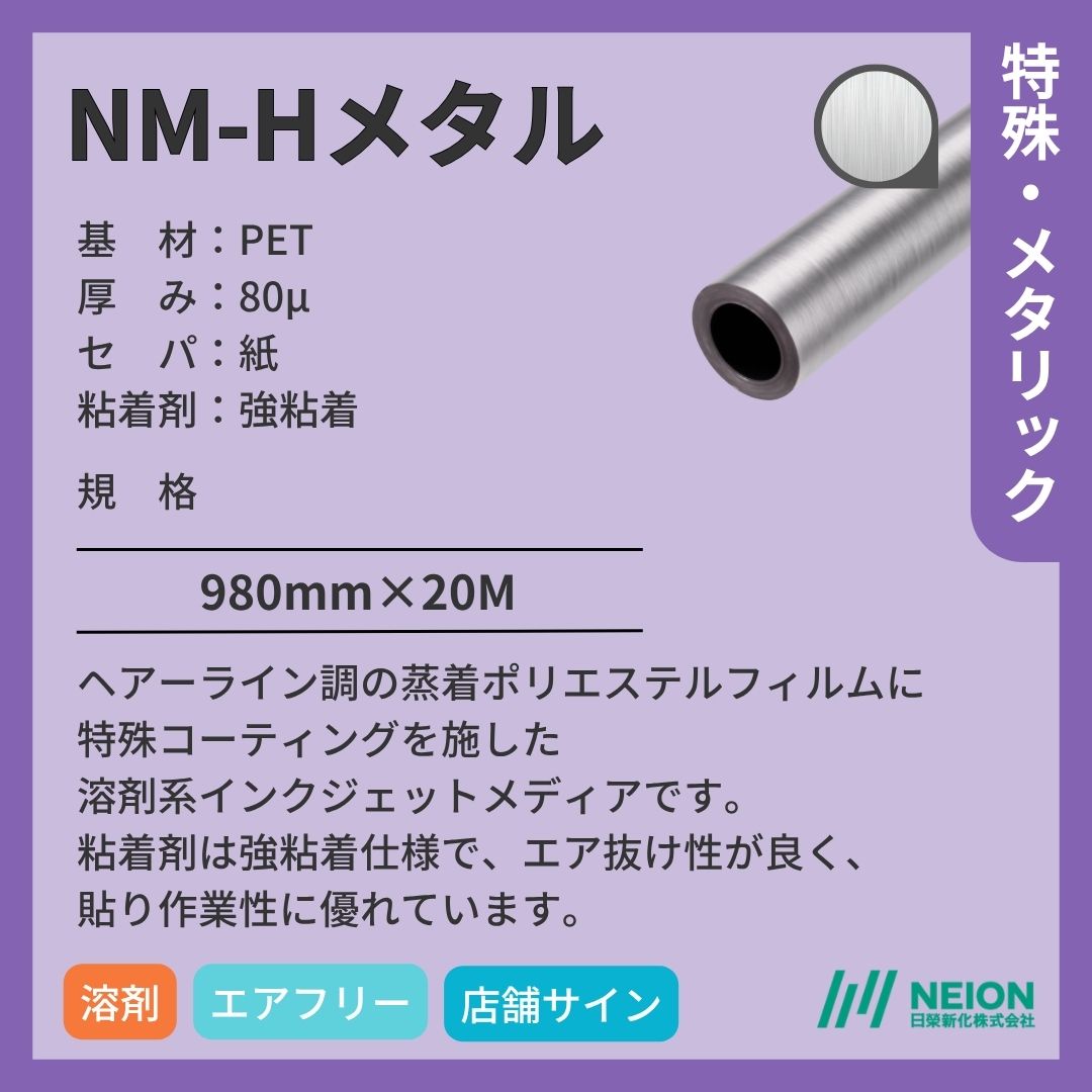 日榮新化 NM-Hメタル ヘアーラインシルバーインクジェットメディア