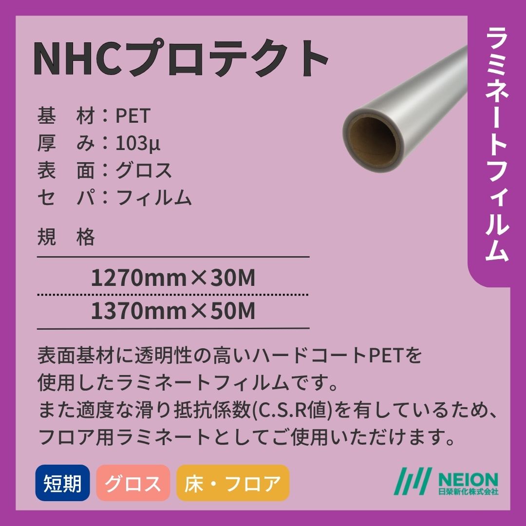日榮新化 NHCプロテクト 透明PET フロア ラミネートフィルム