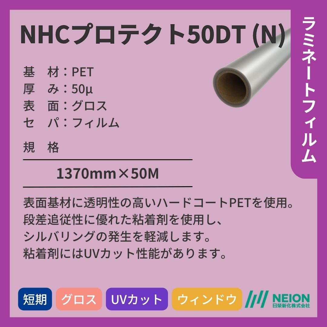 日榮新化 NHCプロテクト50DT (N) ラミネートフィルム