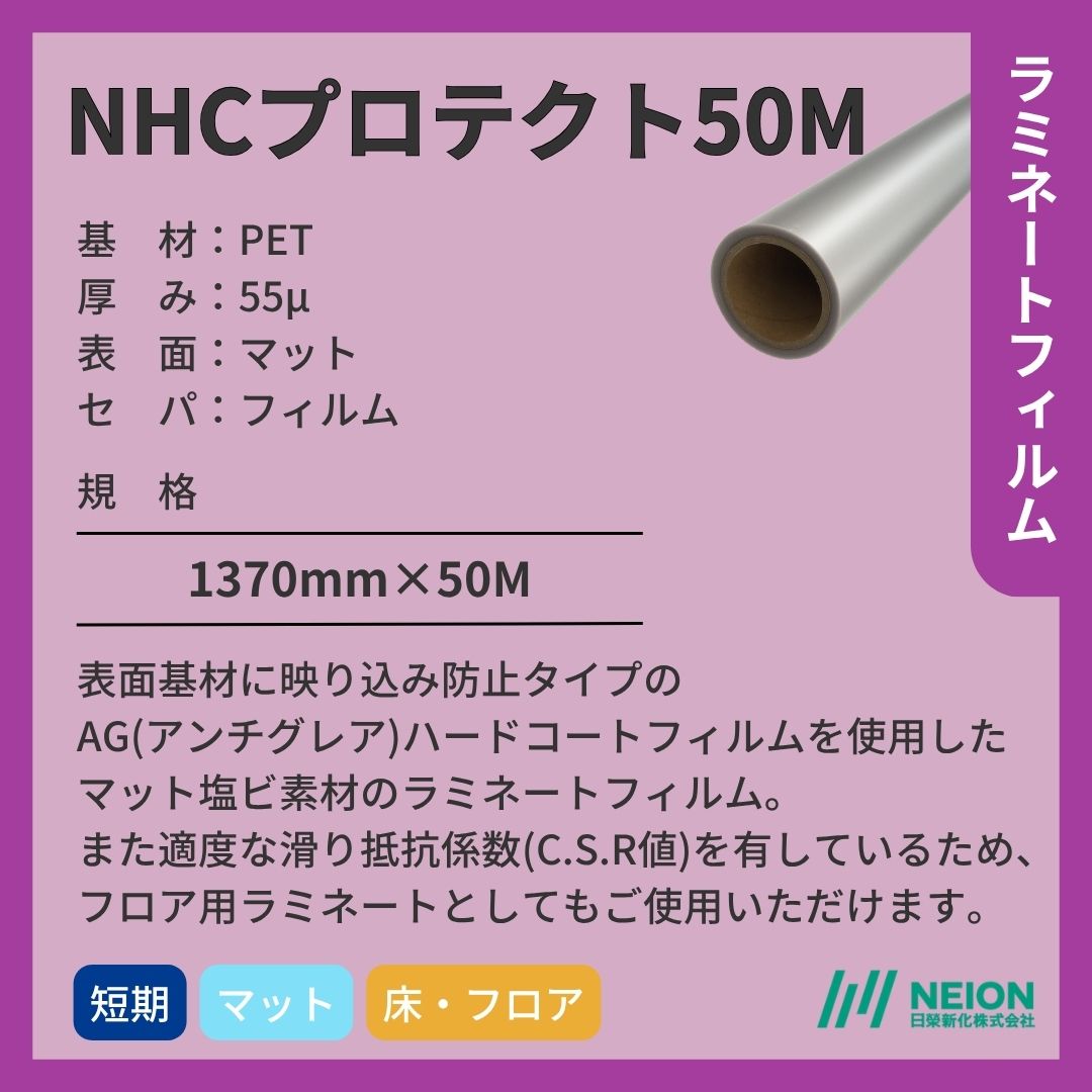 日榮新化 NHCプロテクト50M ラミネートフィルム