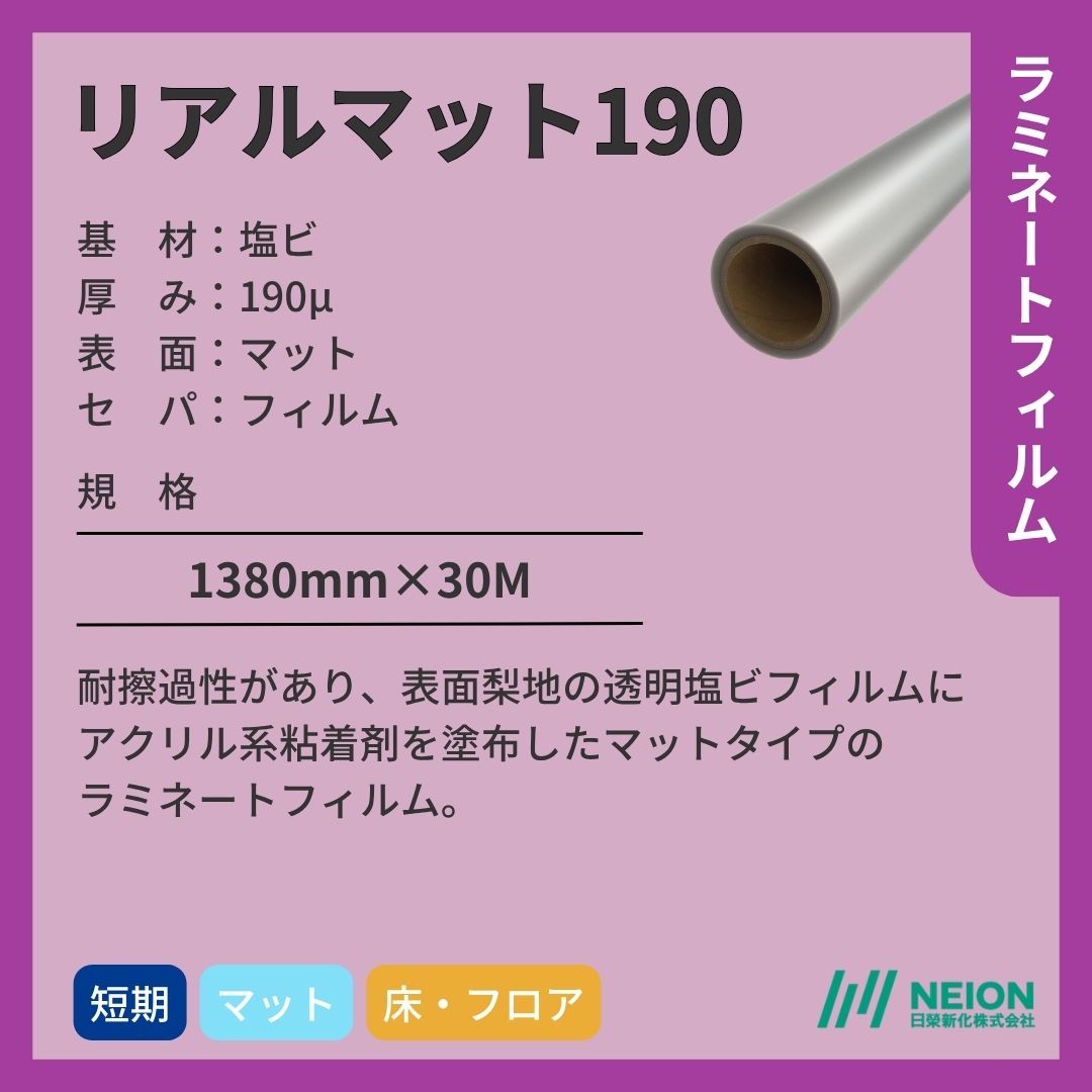 日榮新化 リアルマット190 ラミネートフィルム