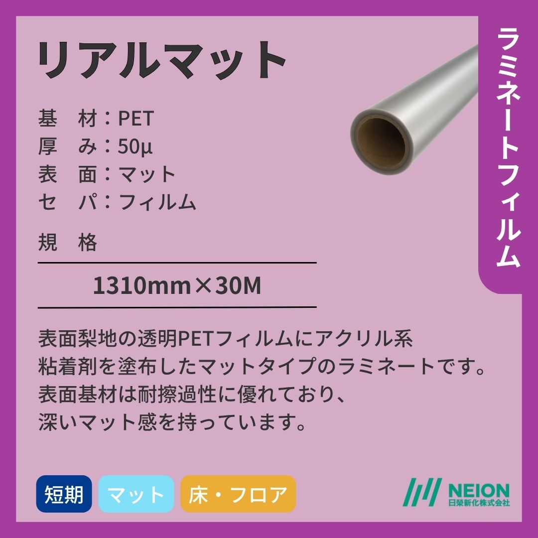 日榮新化 リアルマット 透明PET ラミネートフィルム