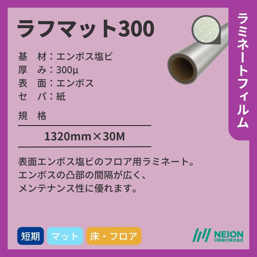 日榮新化 ラフマット300 フロア ラミネートフィルム