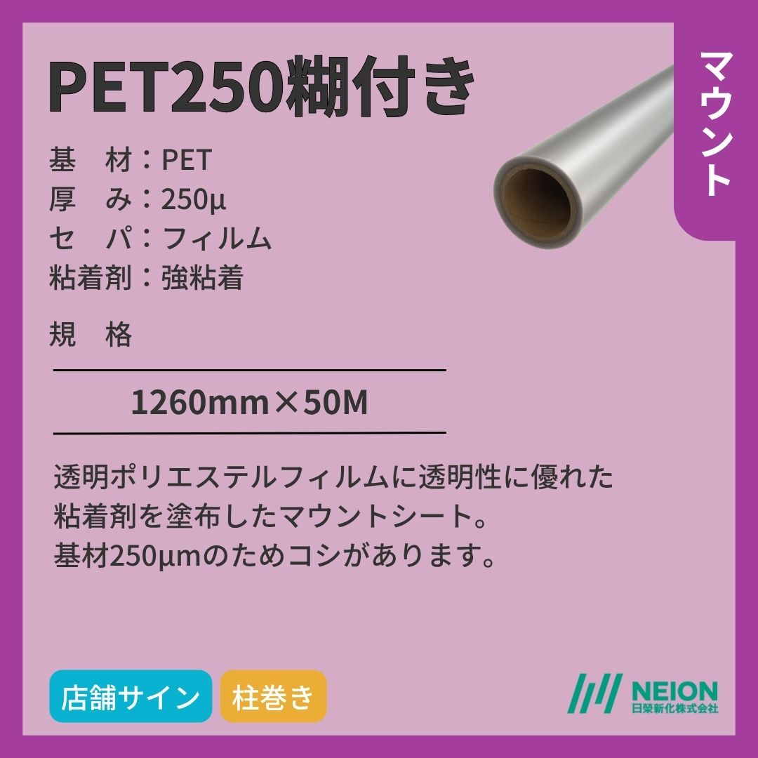 日榮新化 PET250糊付き マウントフィルム