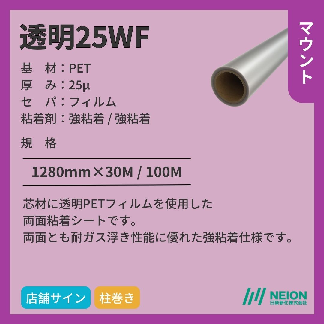 日榮新化 透明25WF マウントフィルム