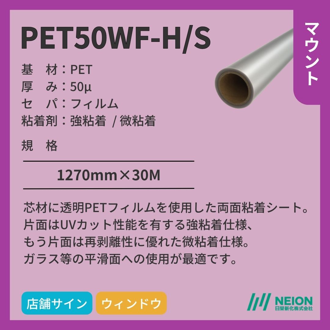 日榮新化 PET50WF-H/S マウントフィルム