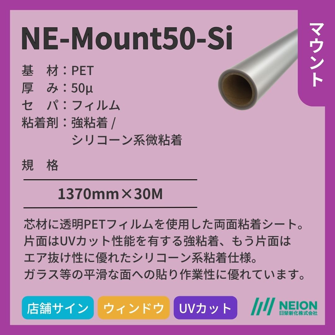 日榮新化 NE-Mount50-Si マウントフィルム