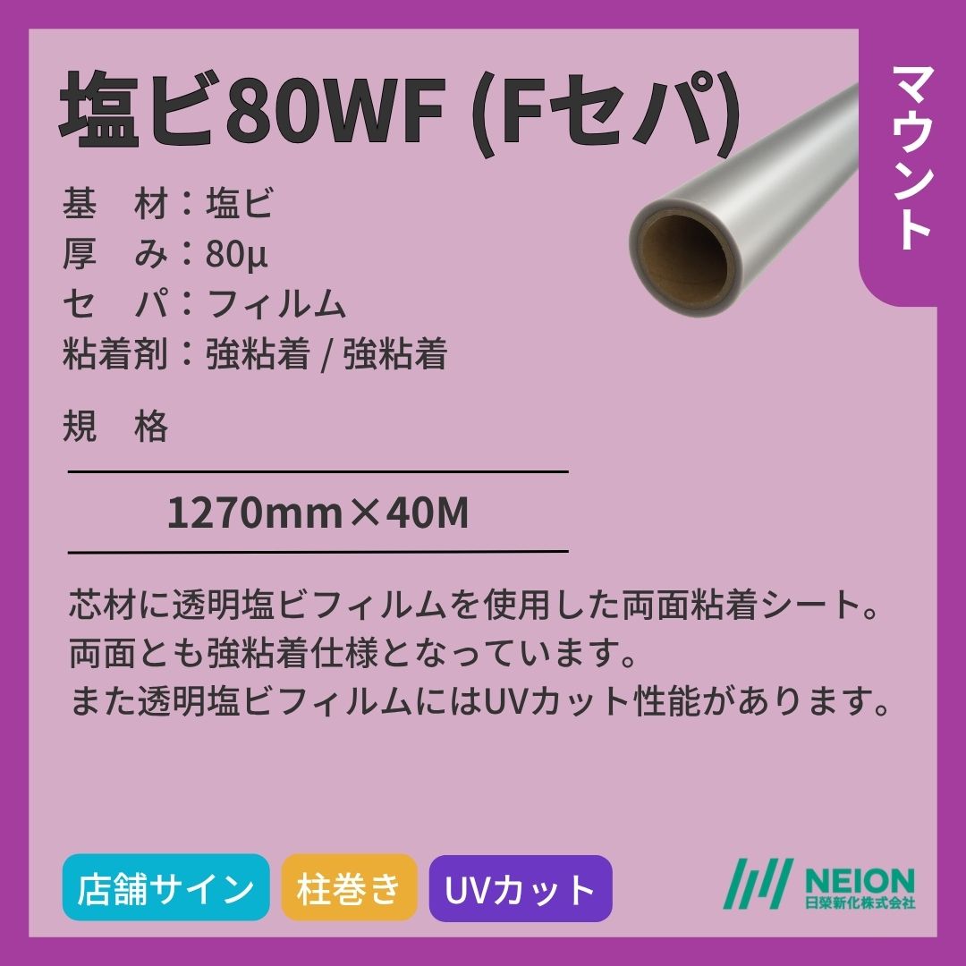 日榮新化 塩ビ80WF（Fセパ） マウントフィルム