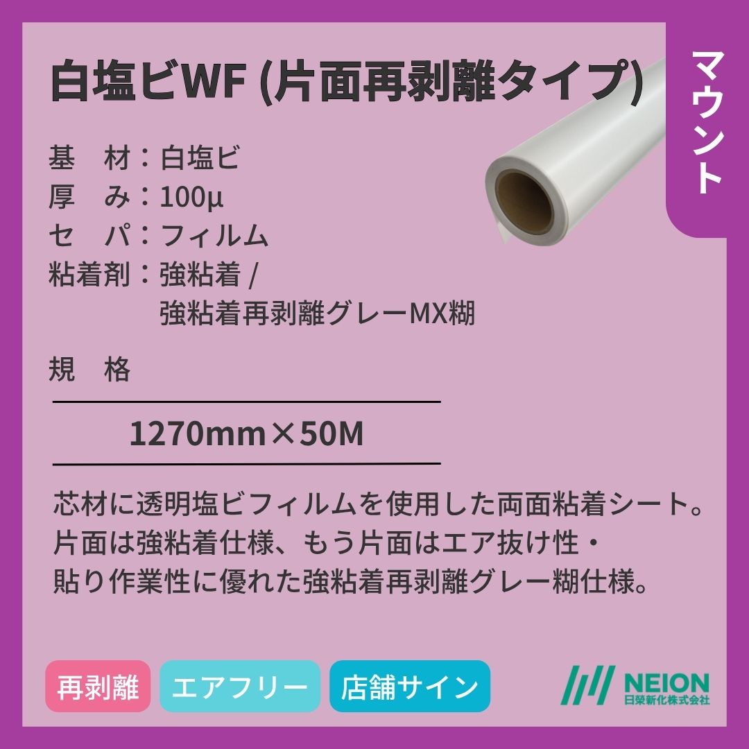 日榮新化 白塩ビWF（片面再剥離タイプ） マウントフィルム