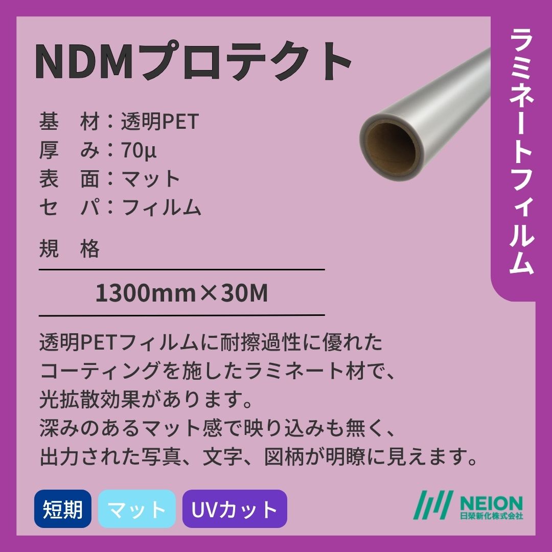 日榮新化 NDMプロテクト 透明PET ラミネートフィルム