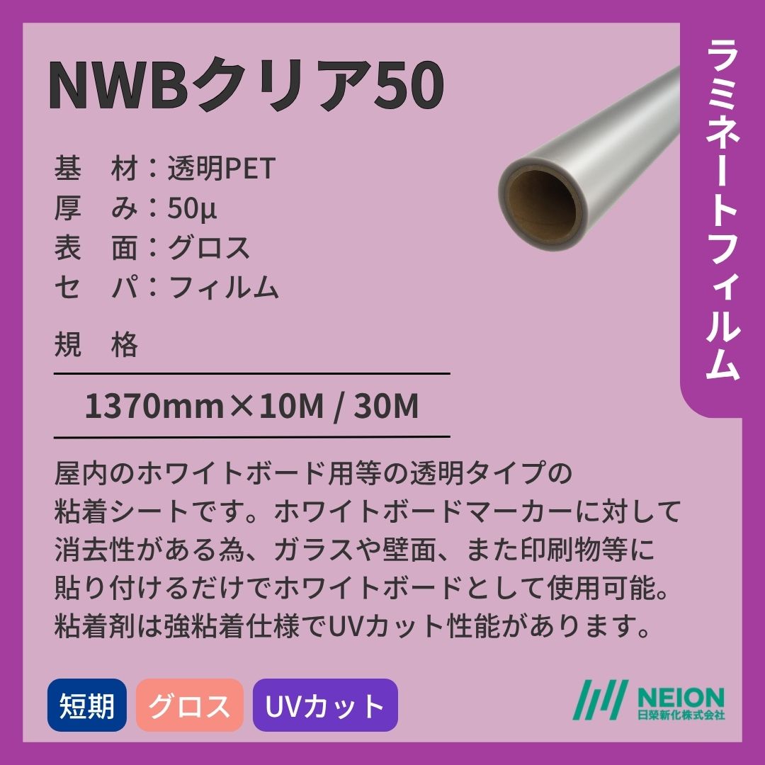 日榮新化 NWBクリア50 透明PET ラミネートフィルム