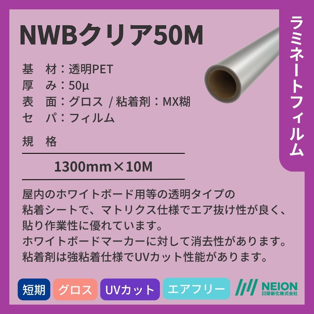 日榮新化 NWBクリア50M ホワイトボード ラミネートフィルム