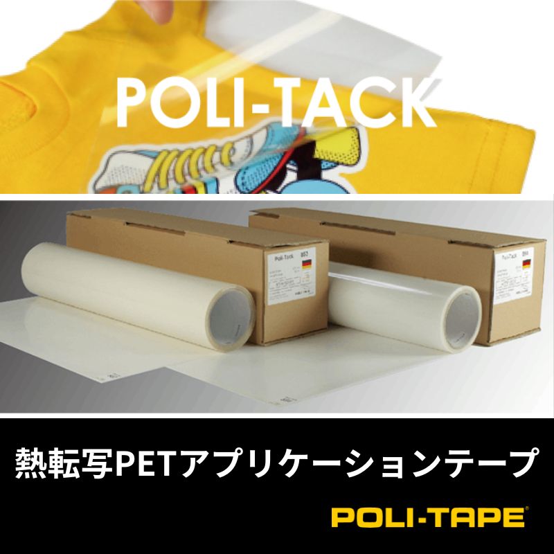 ポリ・タック 870 熱転写PETアプリケーションテープ