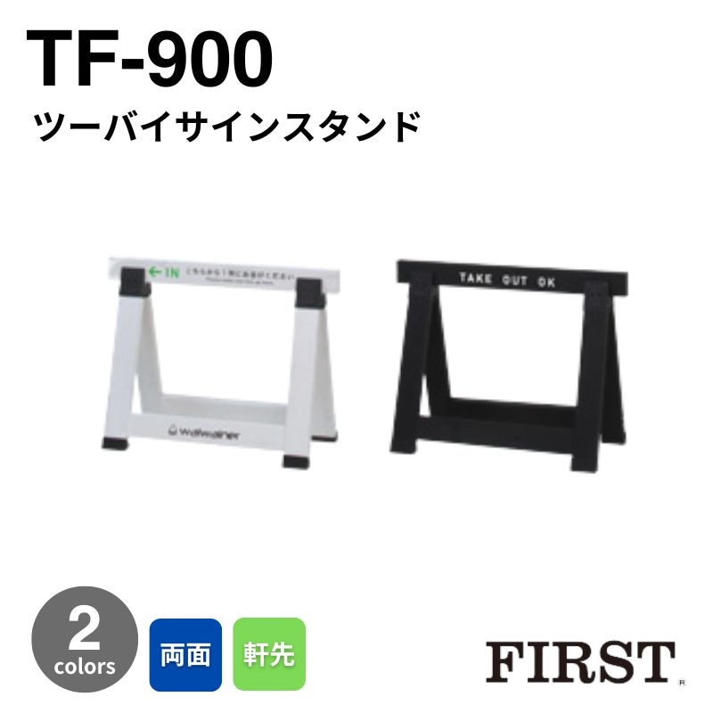 ファースト TF-900 ツーバイサインスタンド