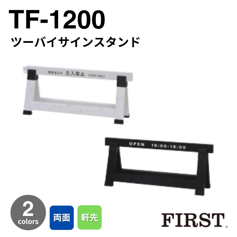 ファースト TF-1200 ツーバイサインスタンド