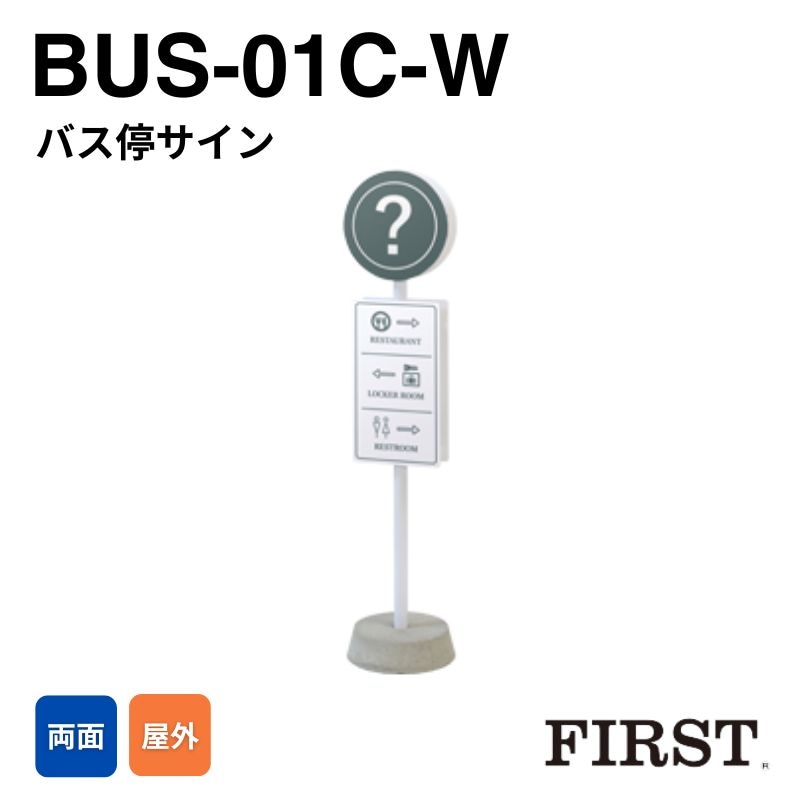 ファースト BUS-01C-W バス停サイン スタンドサイン