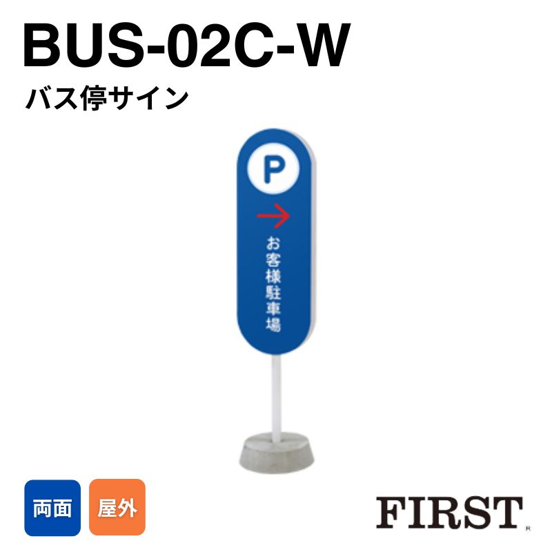 ファースト BUS-02C-W バス停サイン スタンドサイン