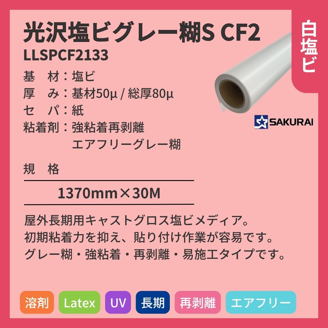 桜井 LLSPCF2133 LLJET光沢塩ビグレー糊S CF2 インクジェットメディア