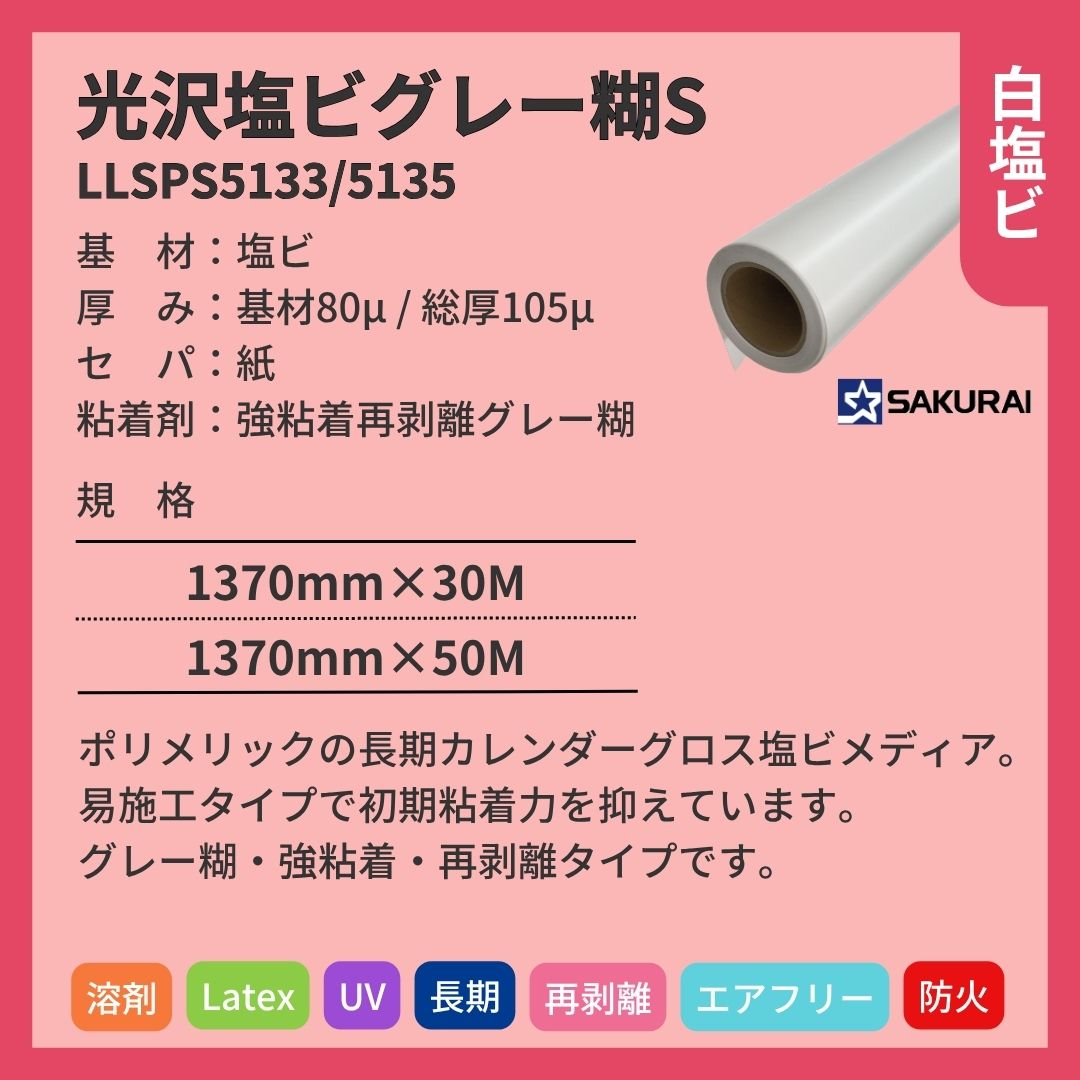桜井 LLSPS5133/5135 LLJET光沢塩ビグレー糊S インクジェットメディア