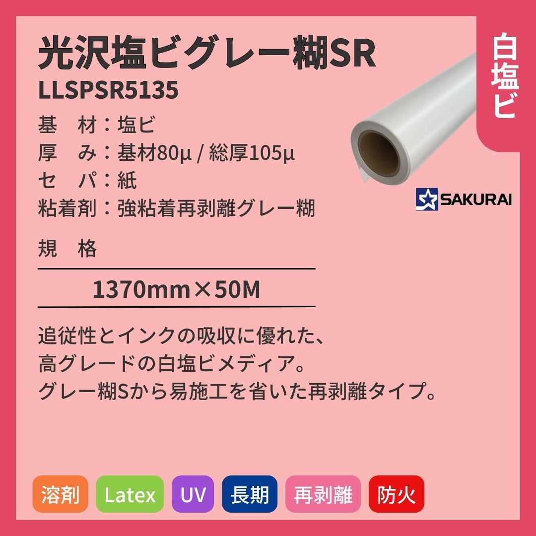 桜井 LLSPSR5135 LLJET光沢塩ビグレー糊SR インクジェットメディア