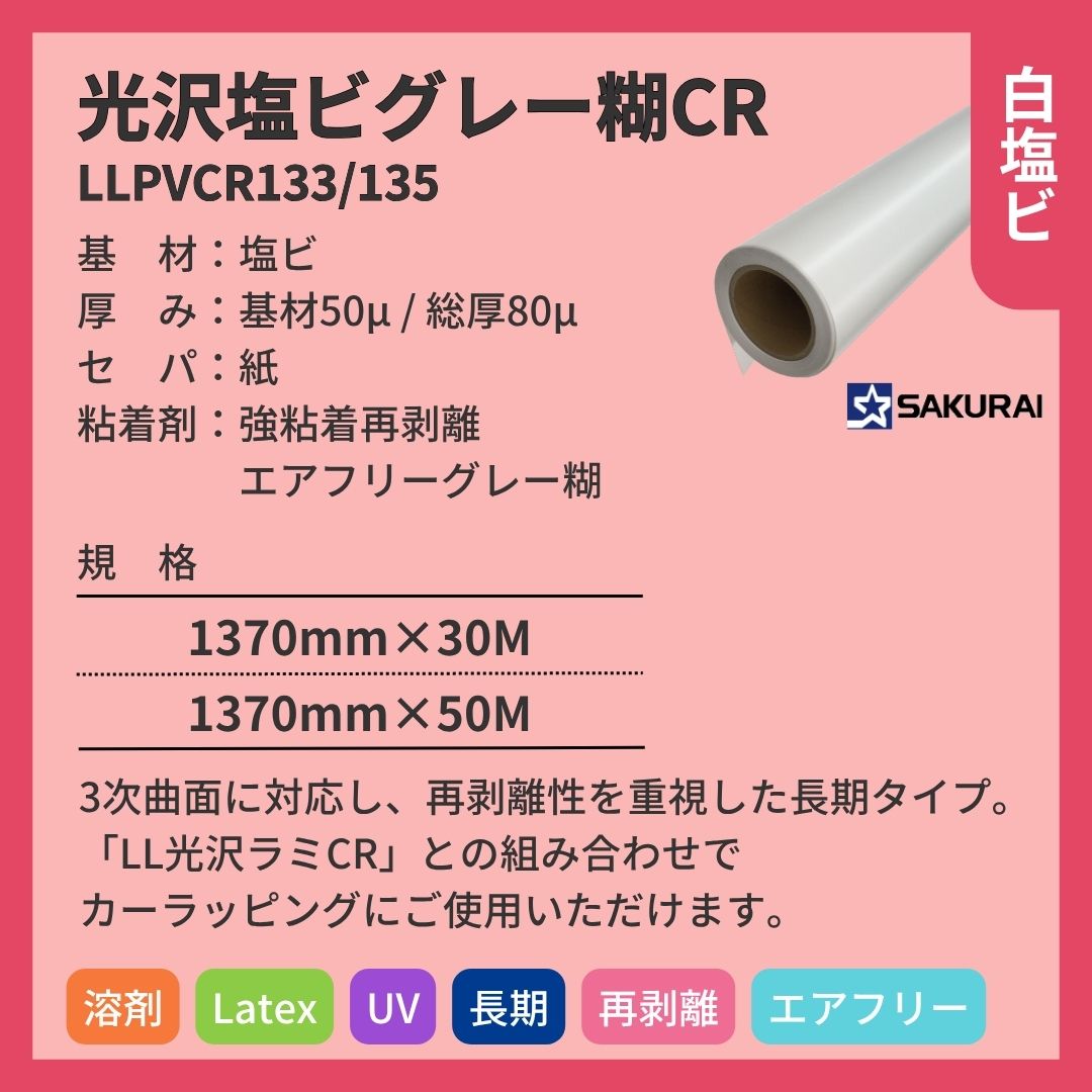 桜井 LLPVCR133/135 LLJET光沢塩ビグレー糊CR インクジェットメディア