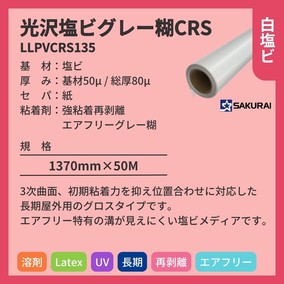 桜井 LLPVCRS135 LLJET光沢塩ビグレー糊CRS インクジェットメディア