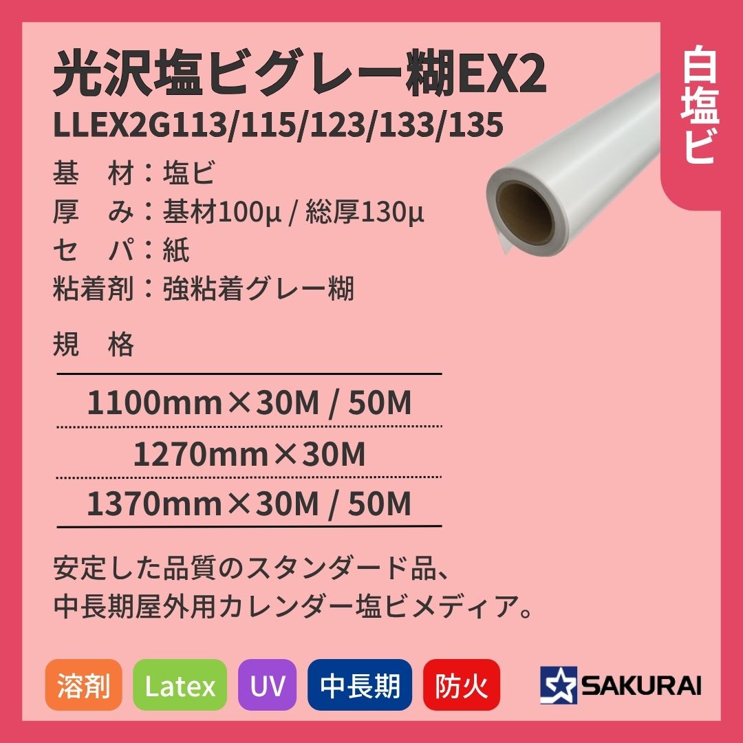 桜井 LLEX2G113/115/123/133 /135 LLJET光沢塩ビグレー糊EX2 インクジェットメディア