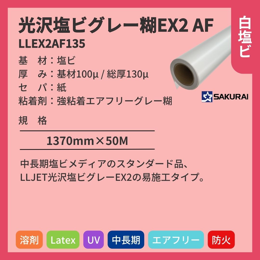 桜井 LLEX2AF135 LLJET光沢塩ビグレー糊EX2AF インクジェットメディア