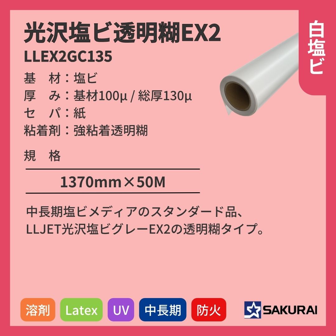 桜井 LLEX2GC135 LLJET光沢塩ビ透明糊EX2 インクジェットメディア
