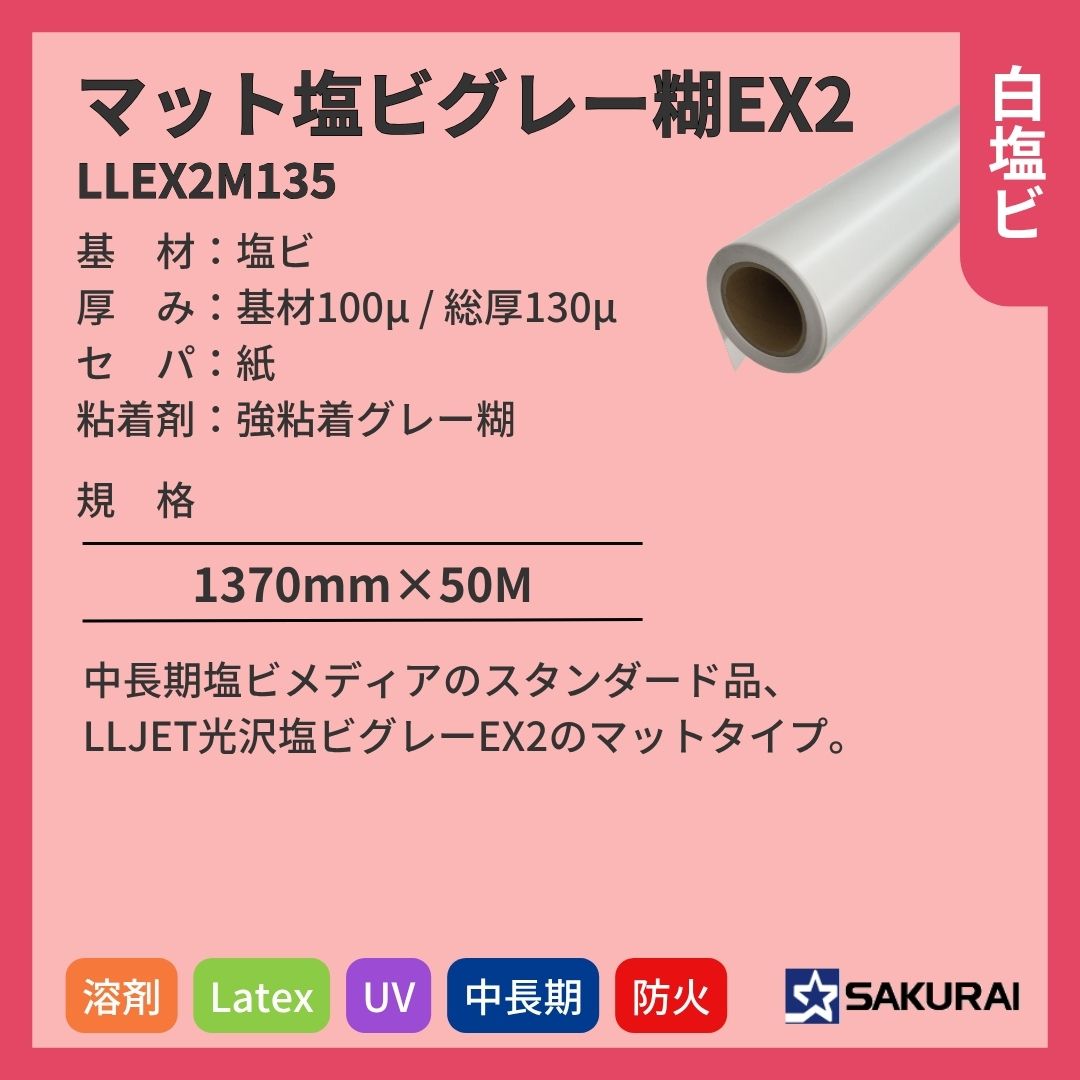桜井 LLEX2M135 LLJETマット塩ビグレー糊EX2 インクジェットメディア