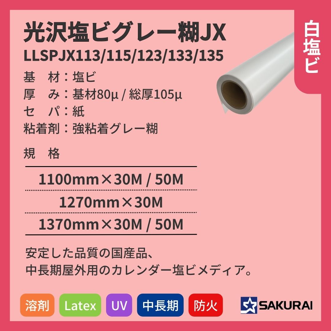 桜井 LLSPJX113/115/123/133/135 LLJET光沢塩ビグレー糊JX インクジェットメディア