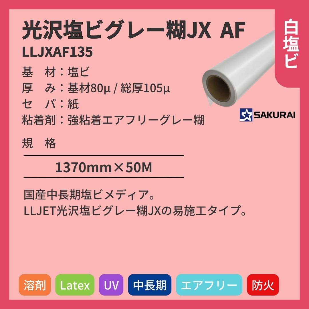 桜井 LLJXAF135 LLJET光沢塩ビグレー糊JX AF インクジェットメディア