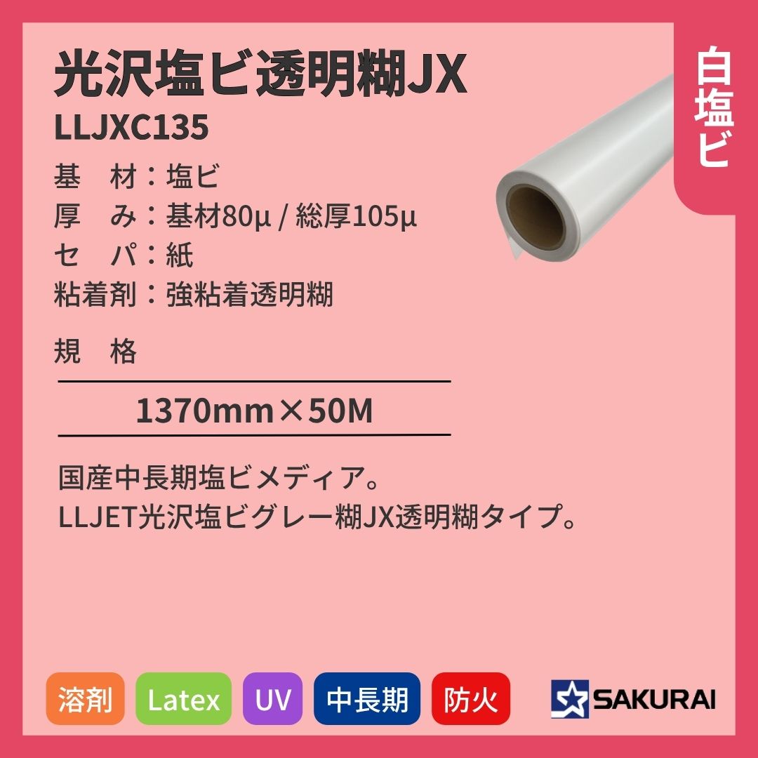 桜井 LLJXC135 LLJET光沢塩ビ透明糊 インクジェットメディア