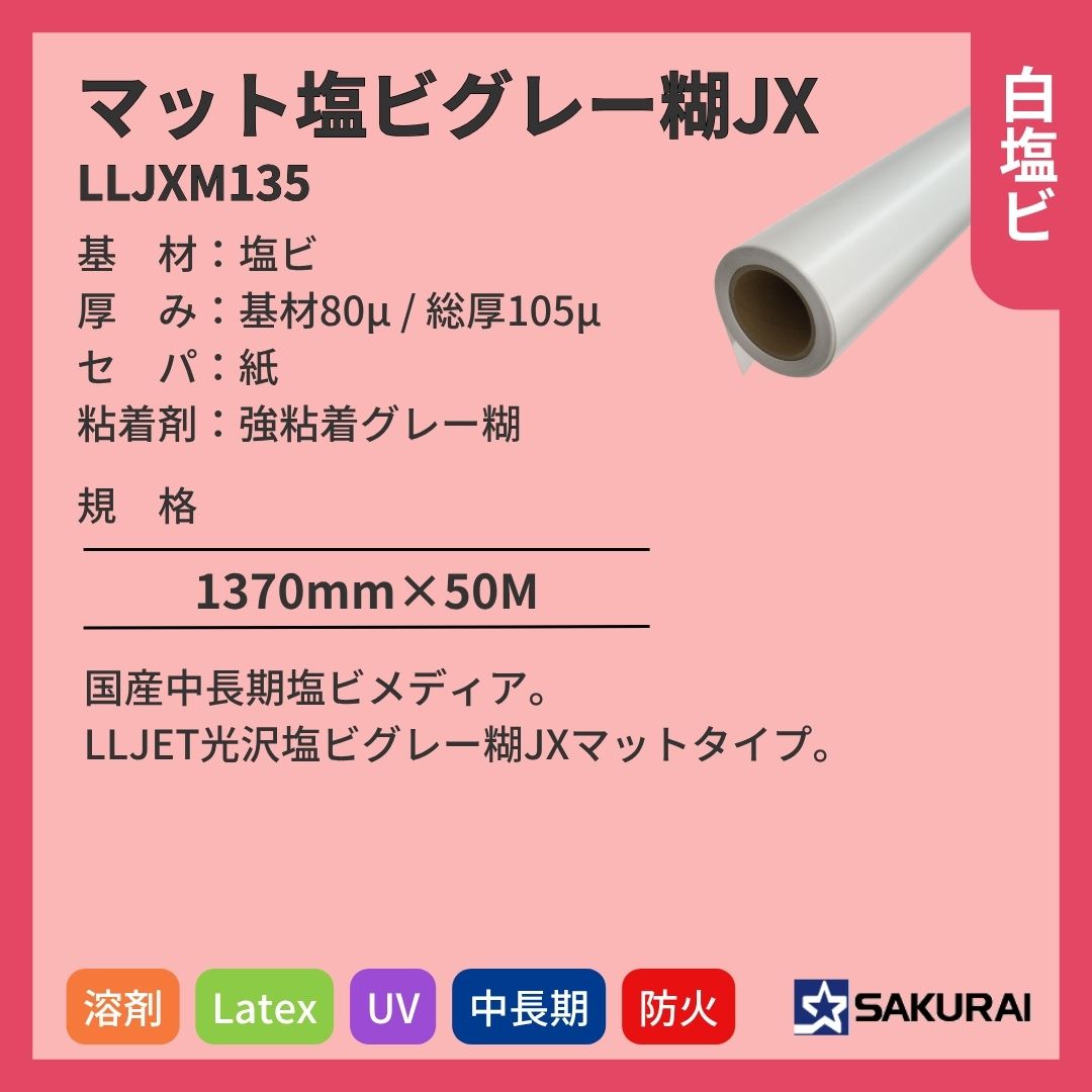 桜井 LLJXM135 LLJETマット塩ビグレー糊JX インクジェットメディア