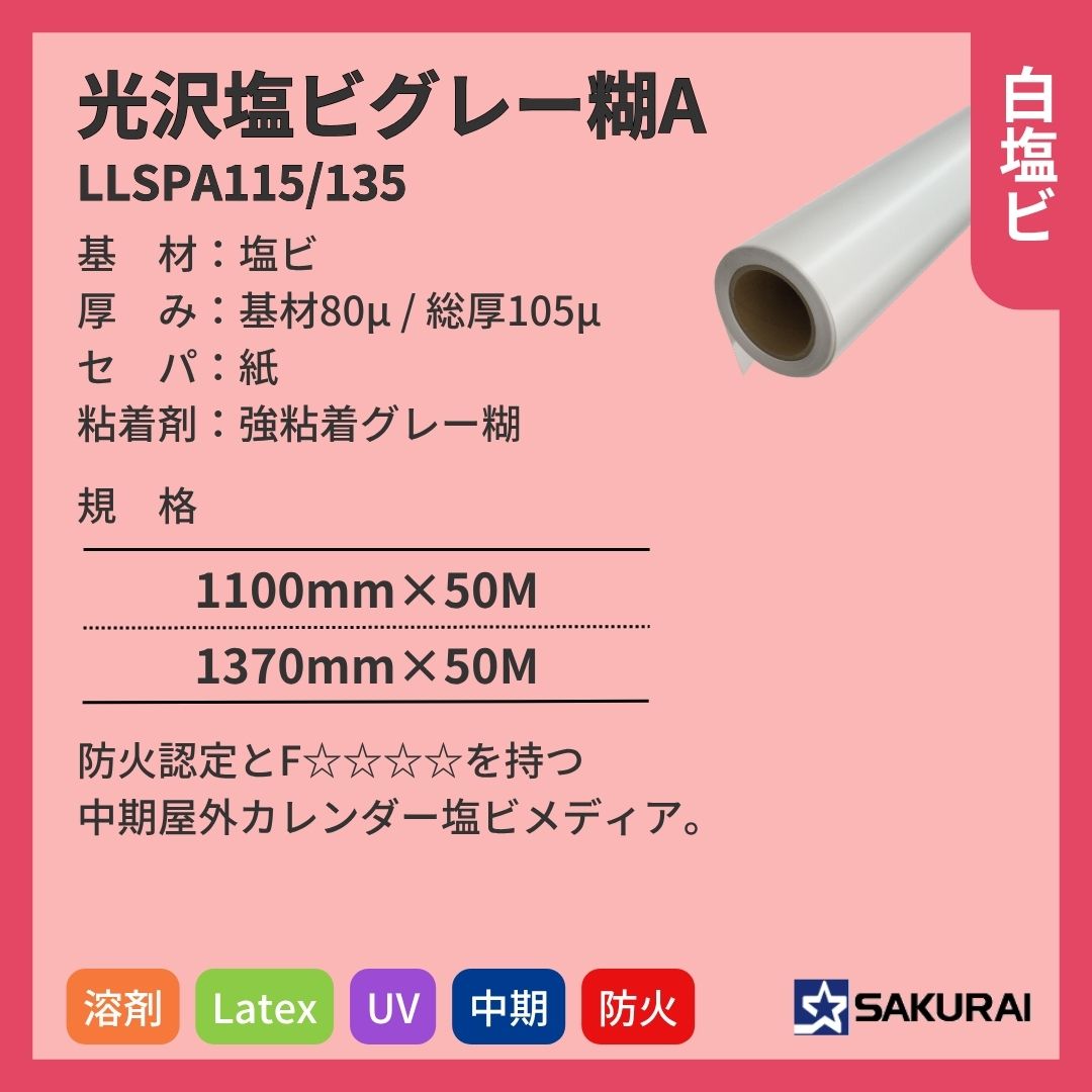 桜井 LLSPA115/135 LLJET光沢塩ビグレー糊A インクジェットメディア