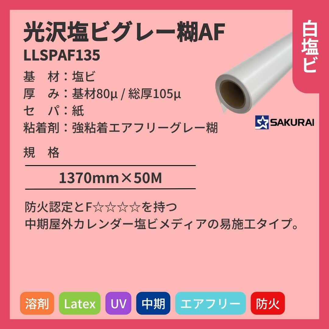桜井 LLSPAF135 LLJET光沢塩ビグレー糊AF インクジェットメディア