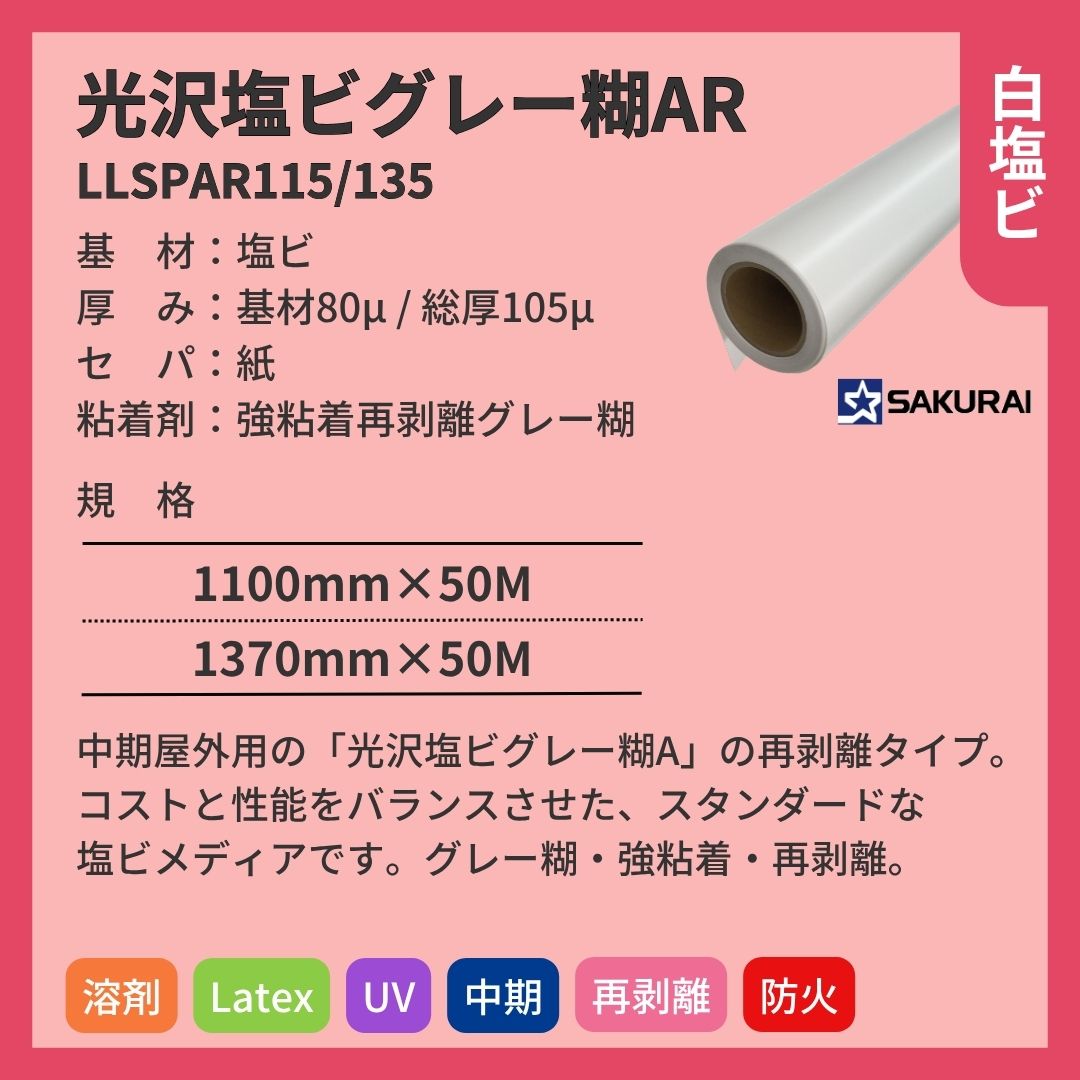桜井 LLSPAR115/135 LLJET光沢塩ビグレー糊AR インクジェットメディア