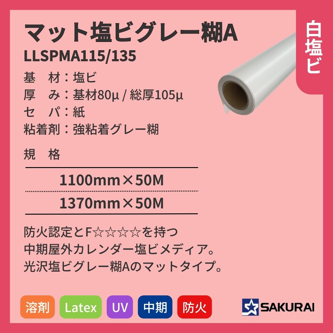 桜井 LLSPMA115/135 LLJETマット塩ビグレー糊A インクジェットメディア