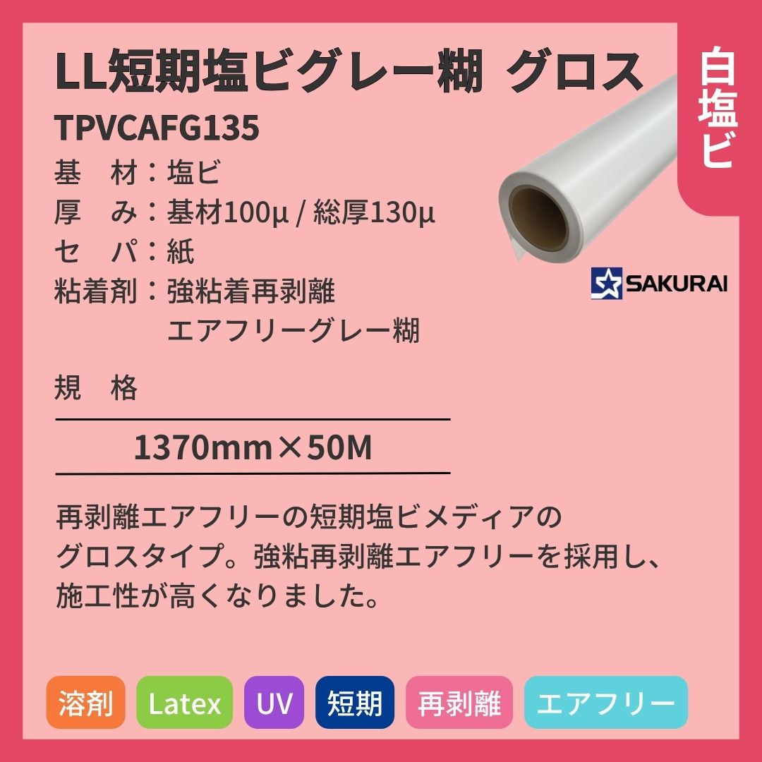 桜井 TPVCAFG135 LL短期塩ビグレー糊グロスエアフリー インクジェットメディア