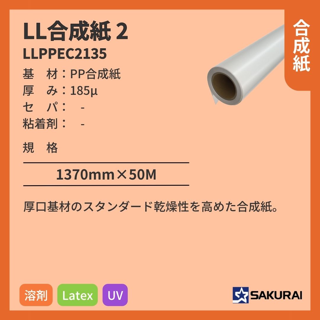 桜井 LLPPEC2135 LL合成紙2 インクジェットメディア