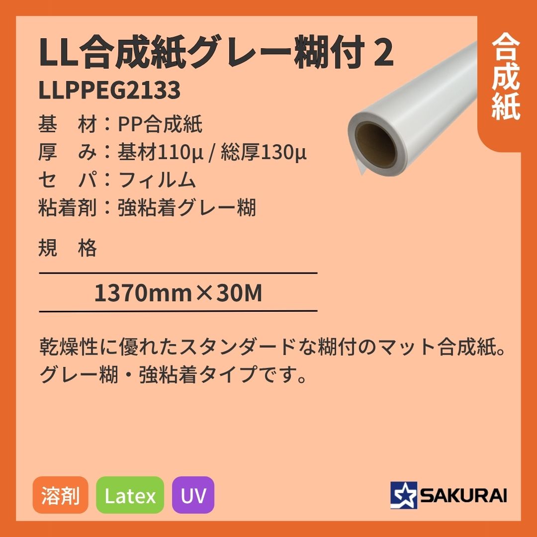 桜井 LLPPEG2133 LL合成紙グレー糊付2 インクジェットメディア
