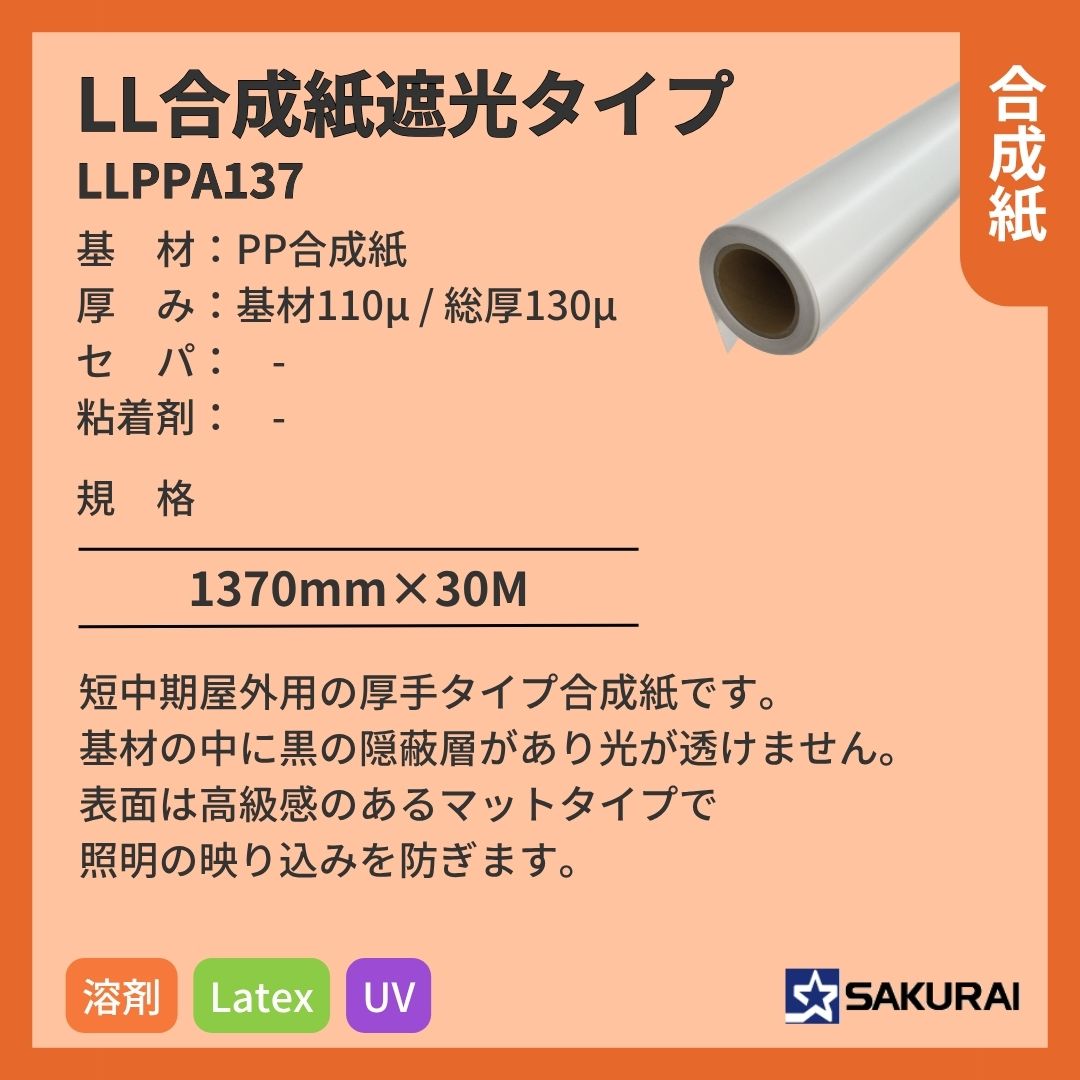 桜井 LLPPA137 LL合成紙遮光タイプ インクジェットメディア