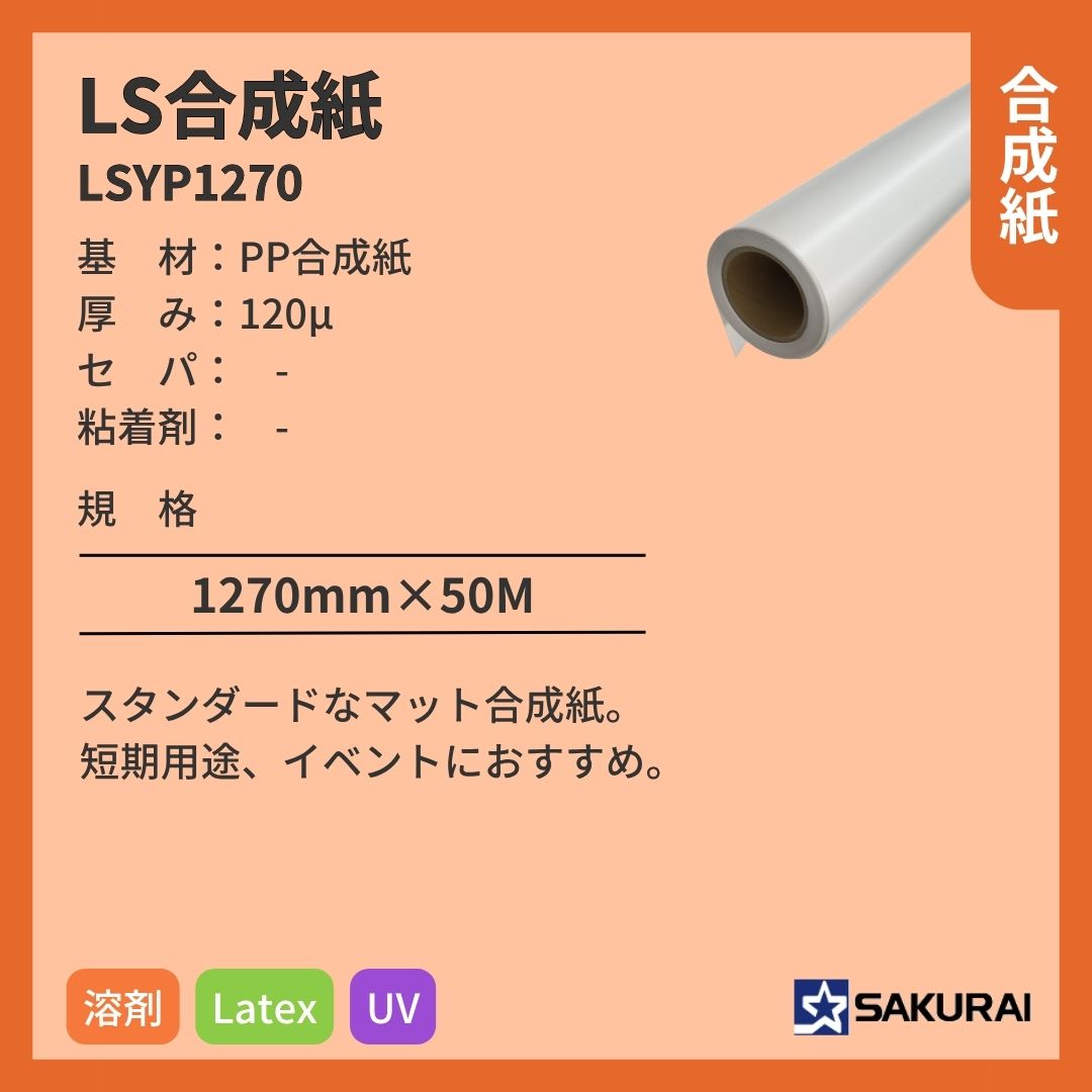 桜井 LSYP1270 LS合成紙 インクジェットメディア