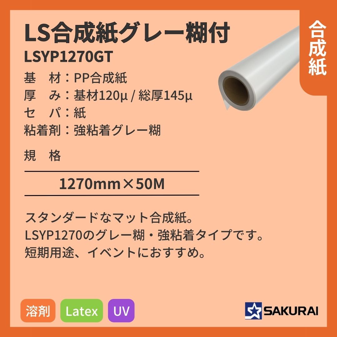 桜井 LSYP1270GT LS合成紙グレー糊付 インクジェットメディア