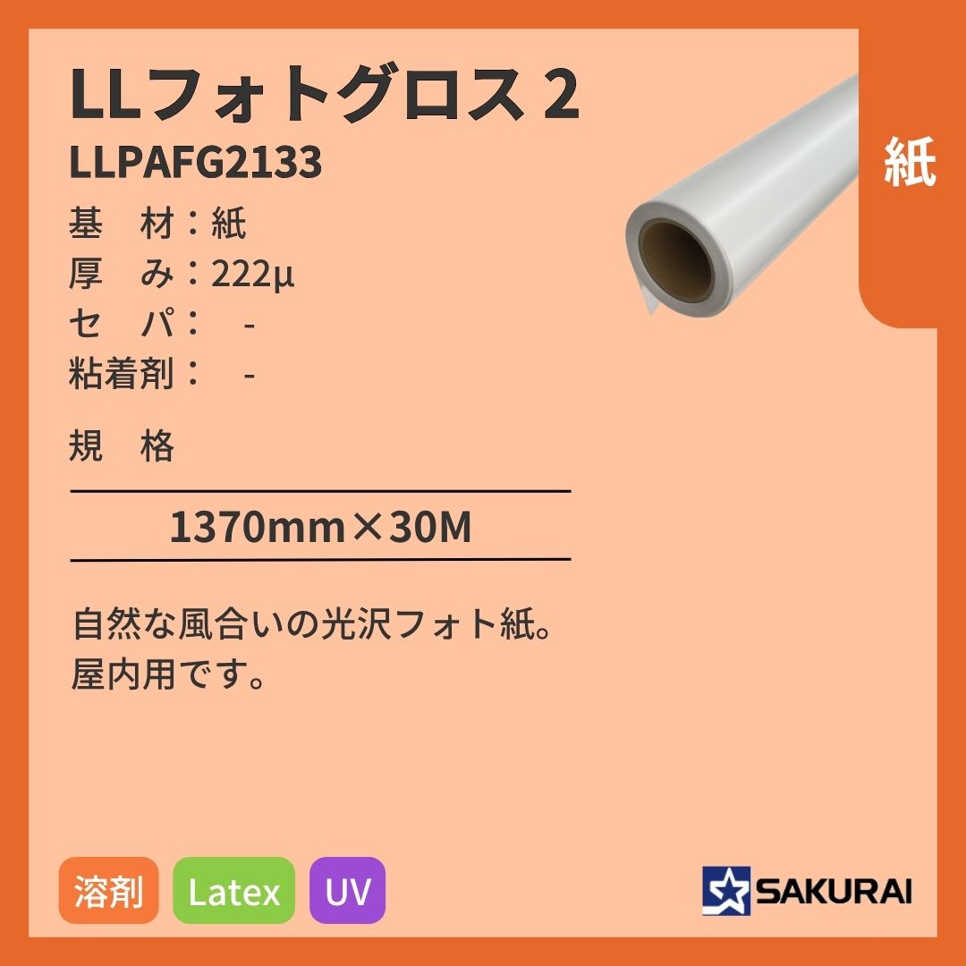 桜井 LLPAFG2133 LLフォトグロス2 インクジェットメディア